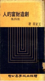 创造财富的人 第4集
