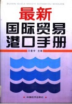 最新国际贸易港口手册