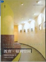 教育·福利空间 中英文本