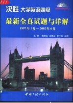 决胜大学英语四级 最新全真试题与详解 1997年1月-2002年6月