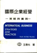 国外企业经营 策略与实务