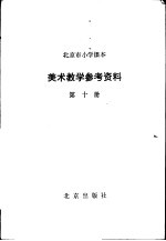 美术教学参考资料 第10册
