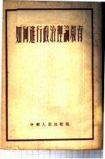 如何进行政治理论教育