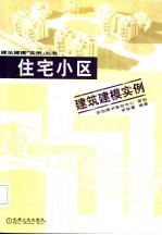住宅小区建筑建模实例