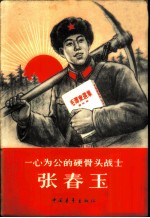 一心为公的硬骨头战士