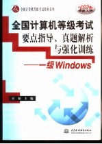 全国计算机等级考试要点指导、真题解析与强化训练 一级Windows