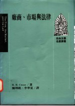 厂商、市场与法律