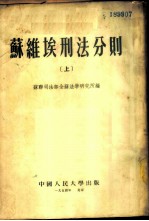 苏维埃刊法分则 上