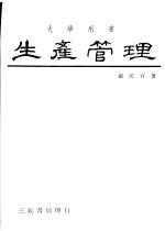 生产管理