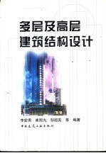 多层及高层建筑结构设计