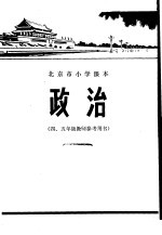 政治 四、五年教师参考用书