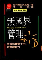 无国界管理:全球化竞争下的新管理处方