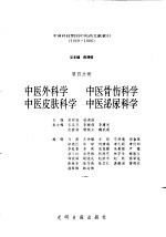 中国科技期刊中医药文献索引 1949-1986 第4分册 中医外科学 中医骨伤科学 中医皮肤科学 中医泌尿科学
