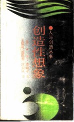 创造性想象