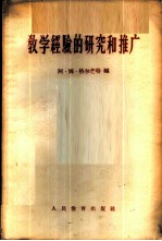 教学经验的研究和推广