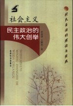 社会主义民主政治的伟大创举 村民自治的理论与实践