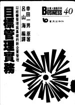 目标管理实务:以经营管理为基础的新企业管理