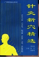 针灸新穴精选