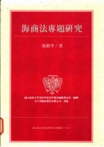 海商法专题研究