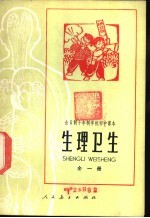 生理卫生 全1册 试用本