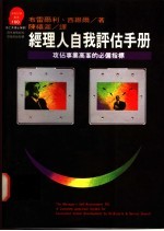 经理人自我评估手册