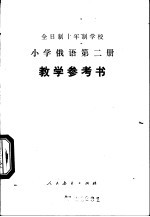 小学俄语 第2册 试用本 教学参考书