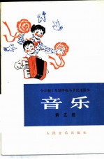 音乐 第5册