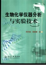 生物化学仪器分析与实验技术