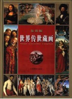 世界传世藏画 鉴赏版