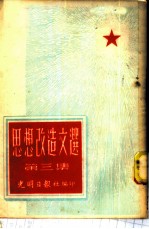 思想改造文选 第3集