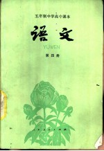 语文 第4册