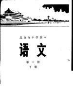 语文 第3册 下