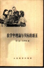 教学中理论与实际的联系