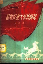 翟泉农业大学访问记