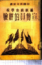 苏联政治学校宣传员的经验