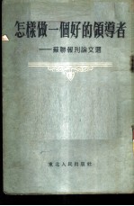 怎样做一个好的领导者 苏联报刊论文选