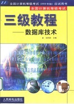 全国计算机等级考试三级教程 数据库技术