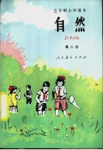 五年制小学课本自然 试用本 第2册