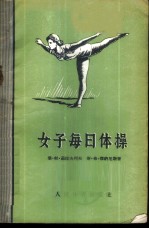 女子每日体操