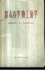 群众办学,勤工俭学