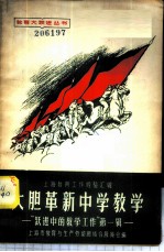 大胆革新中学教学