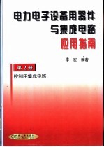 电力电子设备用器件与集成电路应用指南 第2册 控制用集成电路