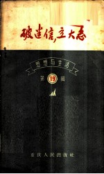 思想与生活 第19辑 破迷信,立大志