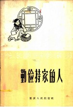 勤俭持家的人