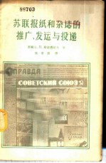 苏联报纸和杂志的推广、发运与投递