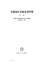 中国选矿设备实用手册 中