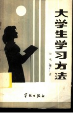 大学生学习方法