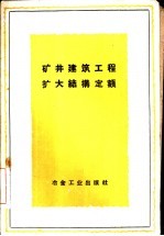 矿井建筑工程扩大结构定额