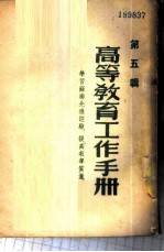高等教育工作手册-学习苏联先进经验,提高教学质量 第5辑