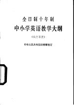 全日制十年制学校中小学英语教学大纲 试行草案